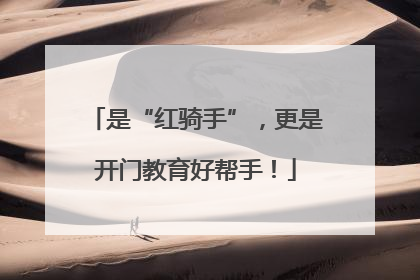是“红骑手”，更是开门教育好帮手！