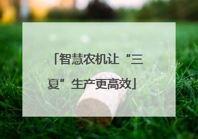 智慧农机让“三夏”生产更高效