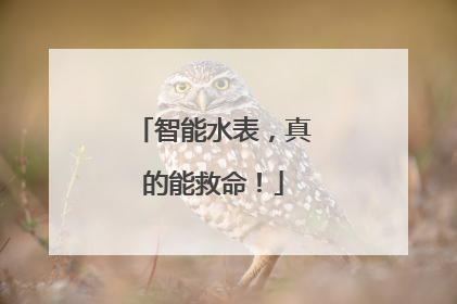 智能水表，真的能救命！