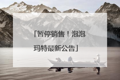 暂停销售！泡泡玛特最新公告