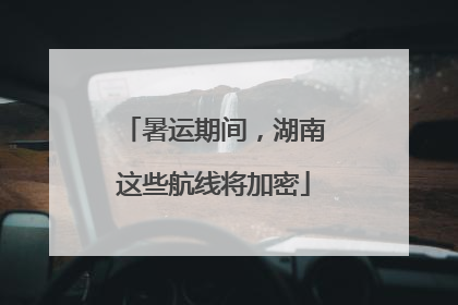 暑运期间，湖南这些航线将加密