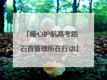 暖心护航高考路 石首管理所在行动
