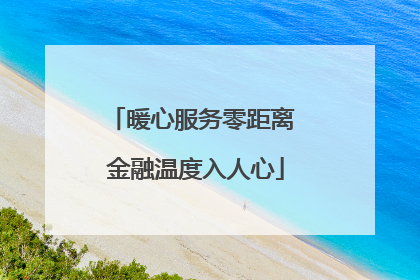 暖心服务零距离 金融温度入人心