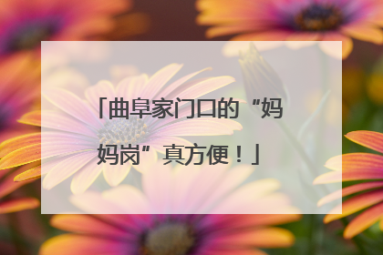 曲阜家门口的“妈妈岗”真方便！