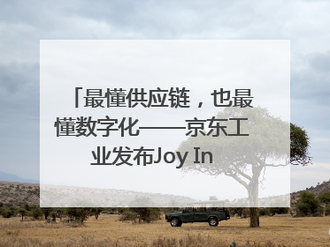 最懂供应链，也最懂数字化——京东工业发布Joy Industrial 重塑工业未来
