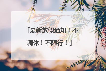 最新放假通知！不调休！不限行！
