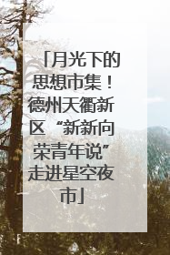 月光下的思想市集！德州天衢新区“新新向荣青年说”走进星空夜市