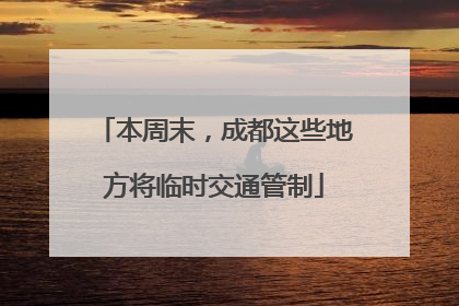 本周末，成都这些地方将临时交通管制