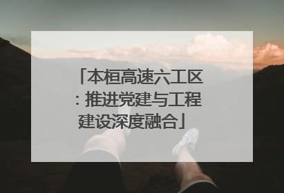 本桓高速六工区：推进党建与工程建设深度融合