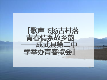 歌声飞扬古村落 青春情系故乡韵——成武县第二中学举办青春歌会