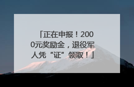 正在申报！2000元奖励金，退役军人凭“证”领取！