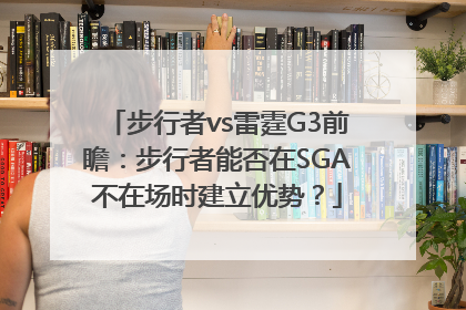 步行者vs雷霆G3前瞻：步行者能否在SGA不在场时建立优势？