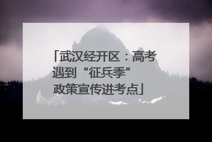 武汉经开区：高考遇到“征兵季”  政策宣传进考点
