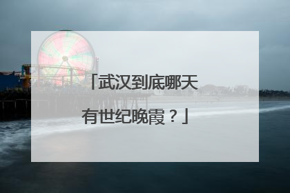 武汉到底哪天有世纪晚霞？