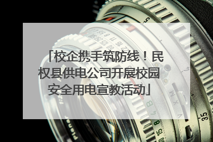 校企携手筑防线！民权县供电公司开展校园安全用电宣教活动