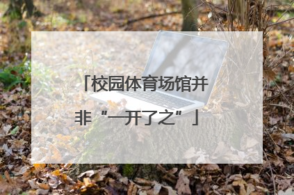 校园体育场馆并非“一开了之”