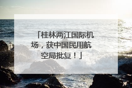 桂林两江国际机场，获中国民用航空局批复！