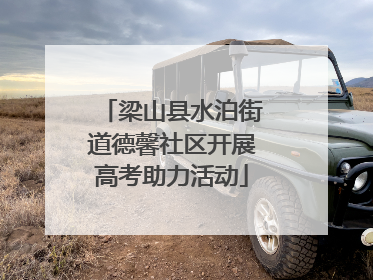 梁山县水泊街道德馨社区开展高考助力活动