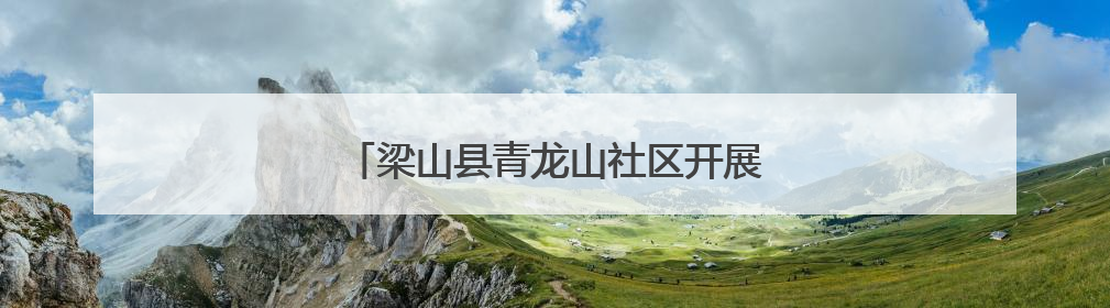 梁山县青龙山社区开展红色宣讲进校园活动