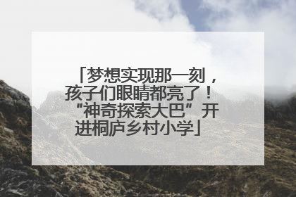 梦想实现那一刻，孩子们眼睛都亮了！“神奇探索大巴”开进桐庐乡村小学