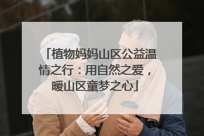 植物妈妈山区公益温情之行：用自然之爱，暖山区童梦之心