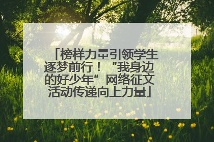 榜样力量引领学生逐梦前行！“我身边的好少年”网络征文活动传递向上力量