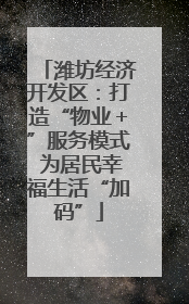 潍坊经济开发区：打造“物业＋”服务模式 为居民幸福生活“加码”
