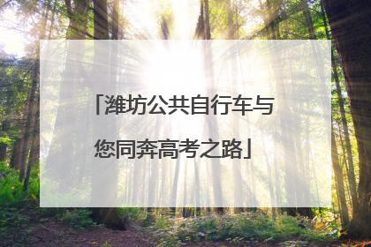 潍坊公共自行车与您同奔高考之路
