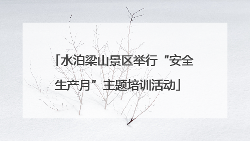 水泊梁山景区举行“安全生产月”主题培训活动