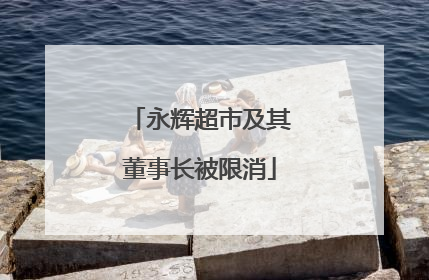 永辉超市及其董事长被限消