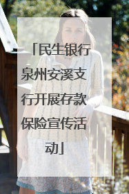 民生银行泉州安溪支行开展存款保险宣传活动
