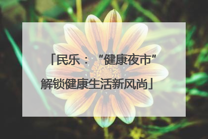 民乐：“健康夜市”解锁健康生活新风尚