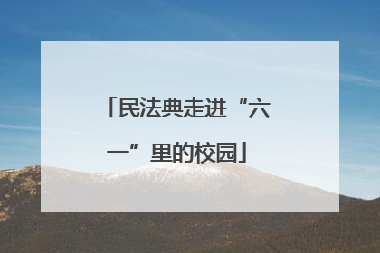 民法典走进“六一”里的校园