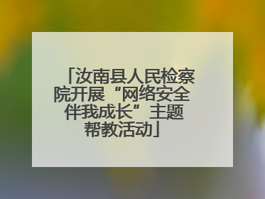 汝南县人民检察院开展“网络安全 伴我成长”主题帮教活动
