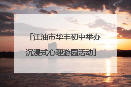 江油市华丰初中举办沉浸式心理游园活动