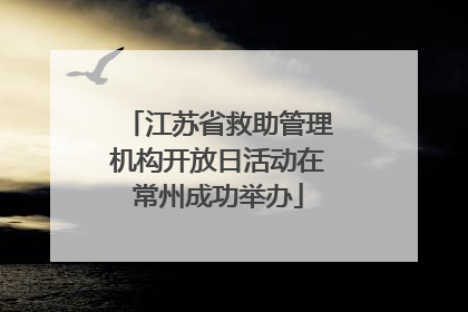江苏省救助管理机构开放日活动在常州成功举办