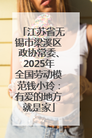 江苏省无锡市梁溪区政协常委、2025年全国劳动模范钱小玲：有爱的地方就是家