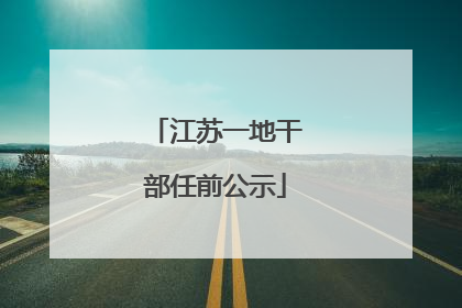 江苏一地干部任前公示