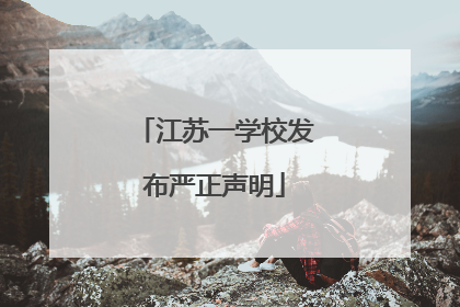 江苏一学校发布严正声明