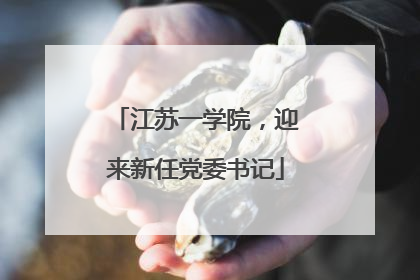 江苏一学院，迎来新任党委书记