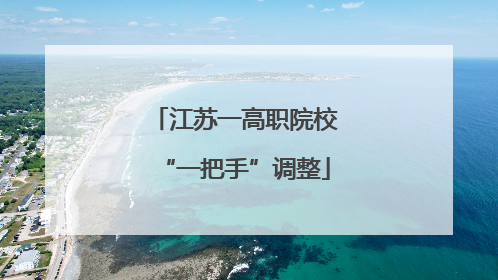 江苏一高职院校“一把手”调整