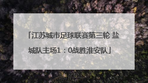 江苏城市足球联赛第三轮 盐城队主场1：0战胜淮安队