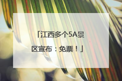 江西多个5A景区宣布：免票！