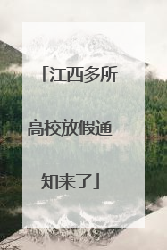 江西多所高校放假通知来了