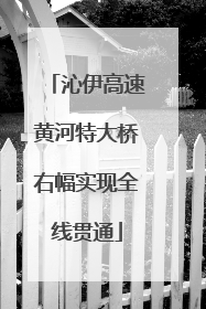 沁伊高速黄河特大桥右幅实现全线贯通