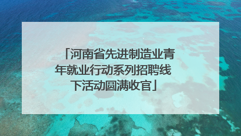 河南省先进制造业青年就业行动系列招聘线下活动圆满收官