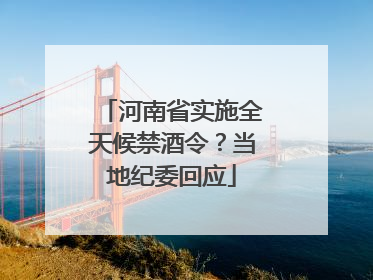 河南省实施全天候禁酒令？当地纪委回应