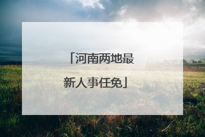 河南两地最新人事任免