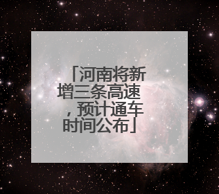 河南将新增三条高速，预计通车时间公布