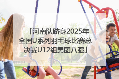 河南队跻身2025年全国U系列羽毛球比赛总决赛U12组男团八强
